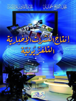 cover image of إنتاج النشرات الإخبارية التلفزيونية